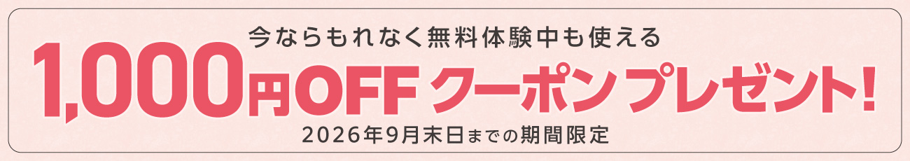今なら無料体験申込みで、もれなく1,000円OFFクーポンプレゼント！2026年9月末日までの期間限定
