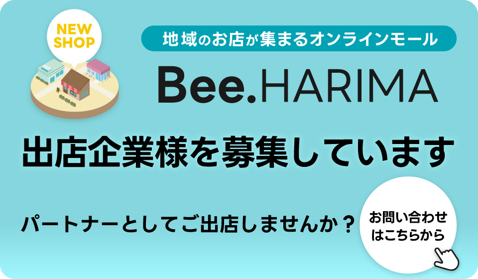 出店企業様を募集しています。