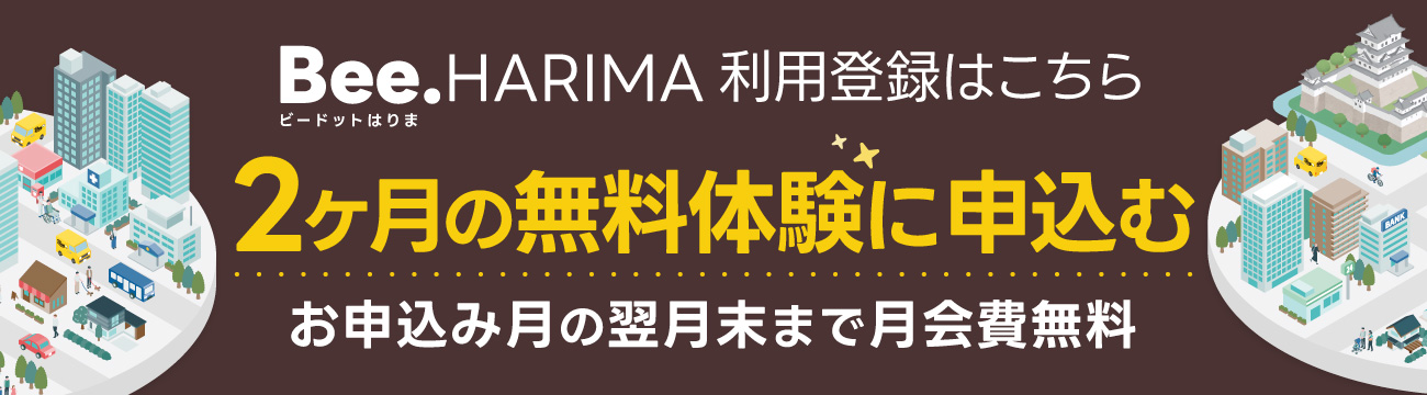 Bee.HARIMA 利用登録はこちら　2ヶ月の無料体験に申込む