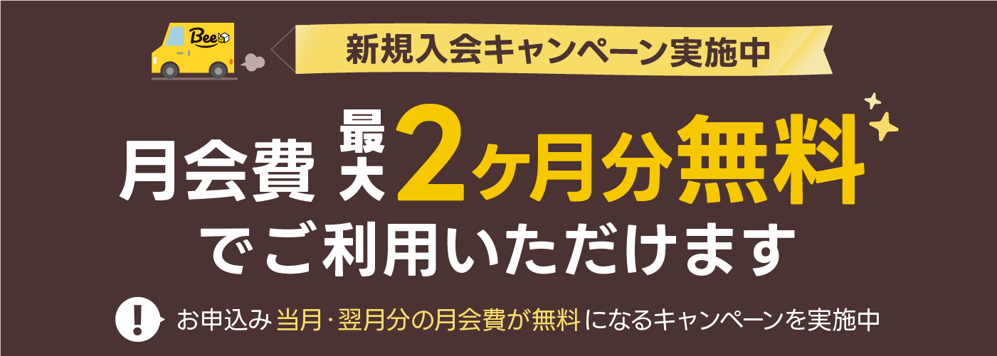 新規入会キャンペーン実施中！月会費 最大2ヶ月分無料でご利用いただけます　お申込み当月・翌月の月会費が無料になるキャンペーンを実施中！