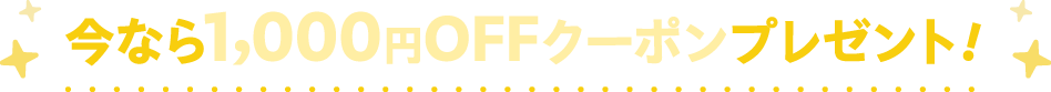 今なら1,000円クーポンプレゼント！