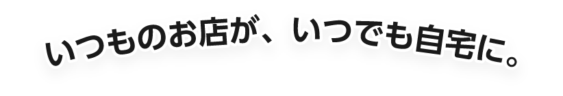 地域のお店が集まるオンラインモール