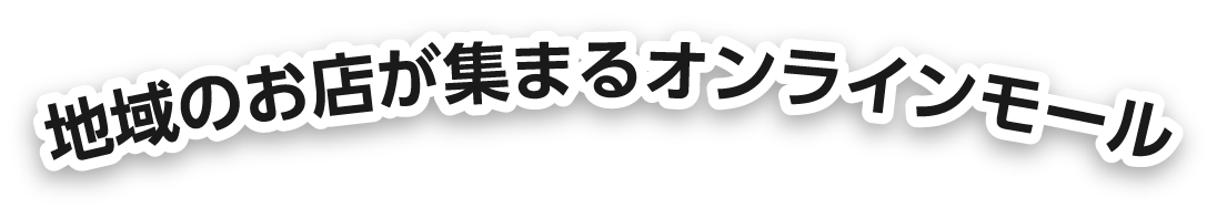 地域のお店が集まるオンラインモール