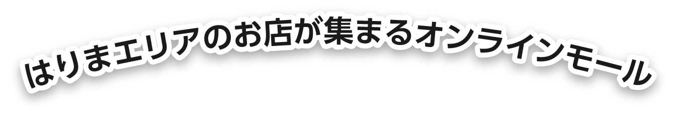はりまエリアのお店が集まるオンラインモール