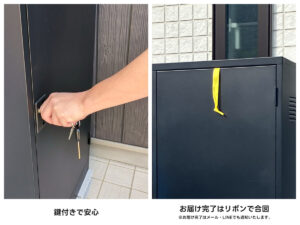鍵付きで安心・お届け完了はリボンで合図
