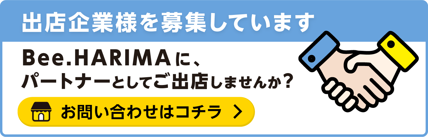出店企業様を募集しています