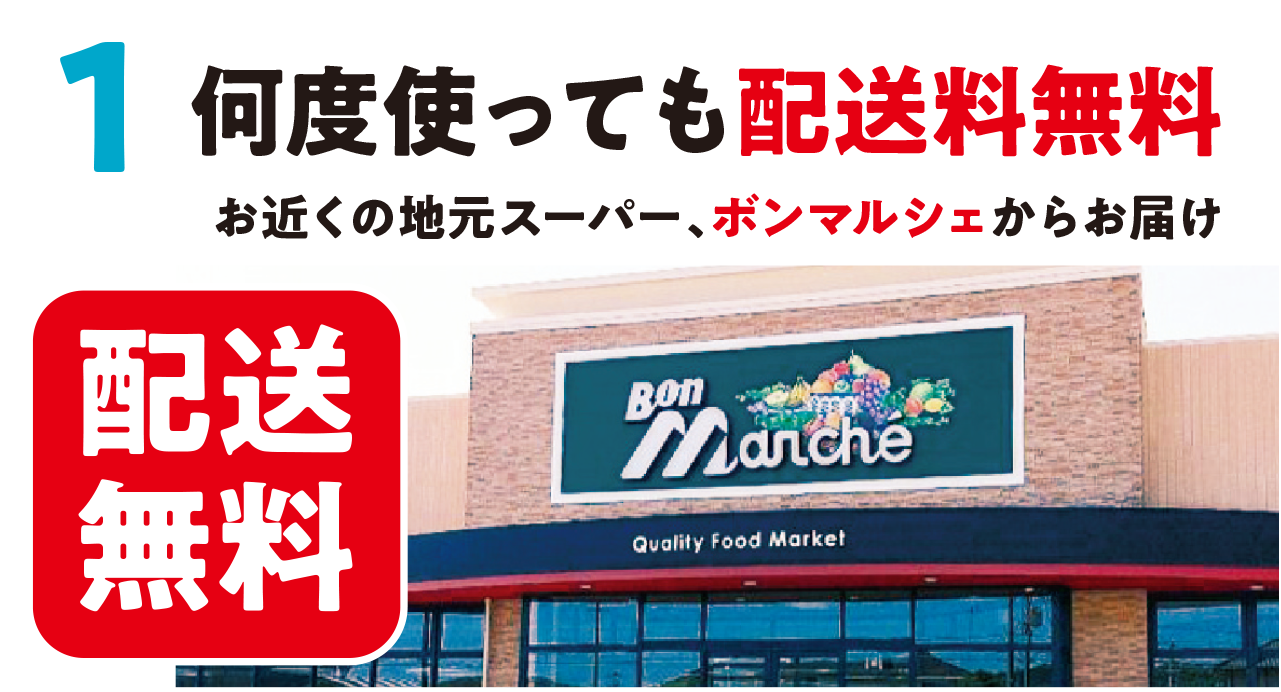 何度使っても配送料無料。お近くの地元スーパー、ボンマルシェからお届け