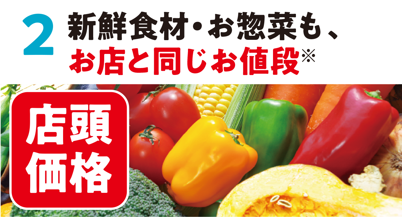 新鮮食材・お惣菜も、お店と同じお値段