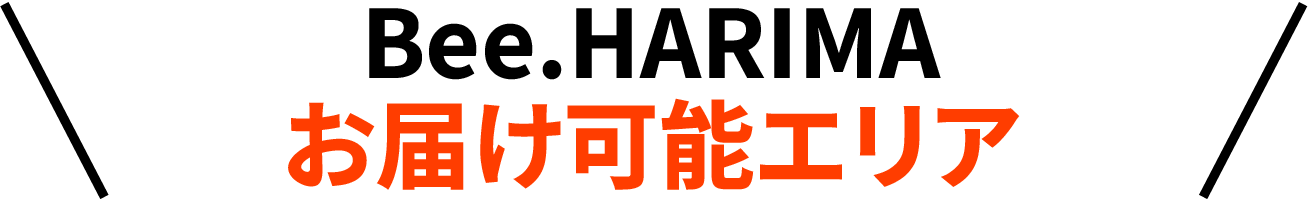 Bee.HARIMA お届け可能エリア
